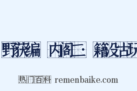 野获编·内阁二·籍没古玩是什么意思的图片